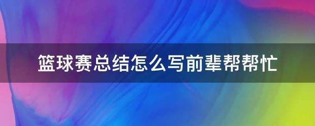 如何利用高科技设备提高篮球运动员的速度和灵活性_2